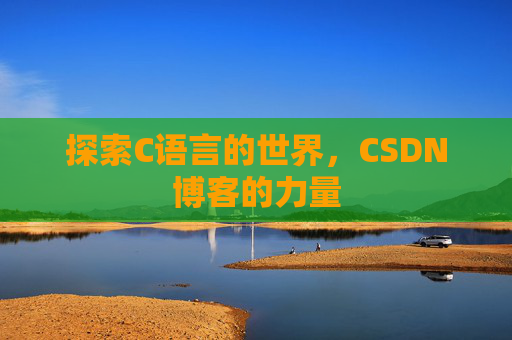探索C语言的世界，CSDN博客的力量