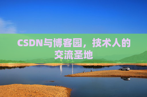 CSDN与博客园，技术人的交流圣地